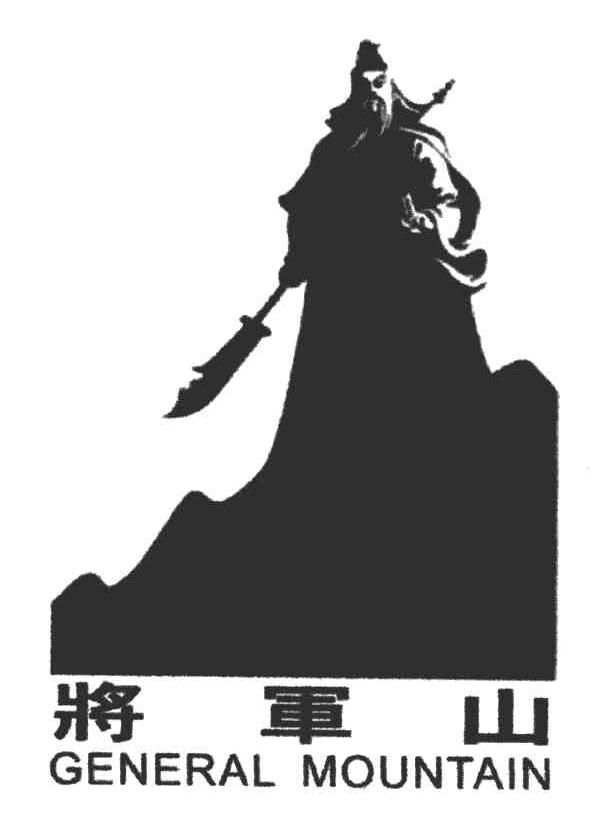 将军山;GENERAL MOUNTAIN