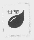 甘醴