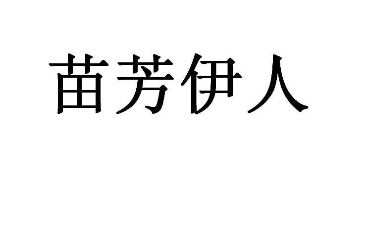苗芳伊人
