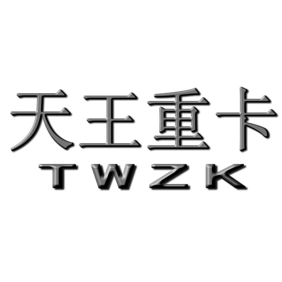天王重卡 TWZK