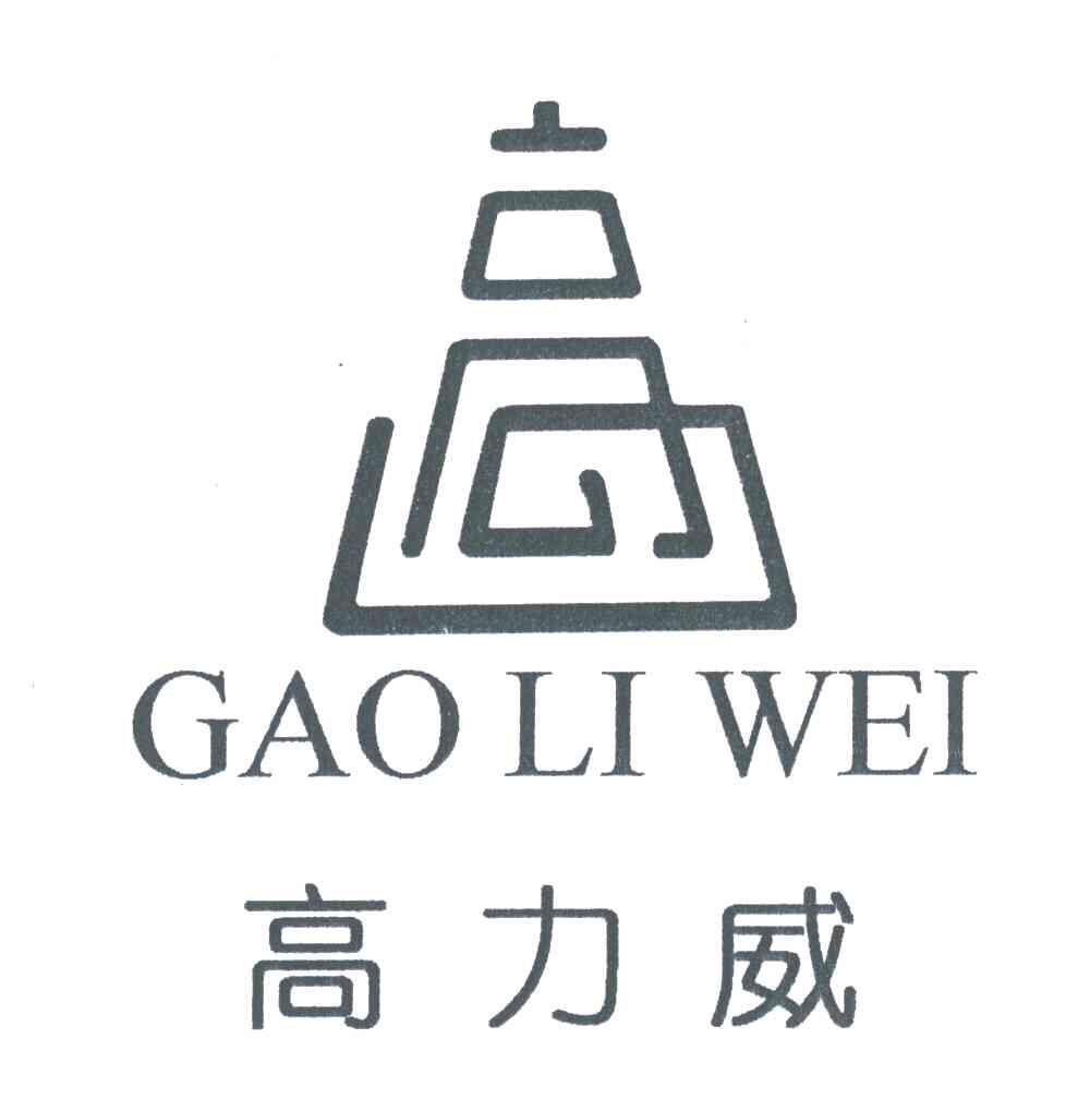 高力威