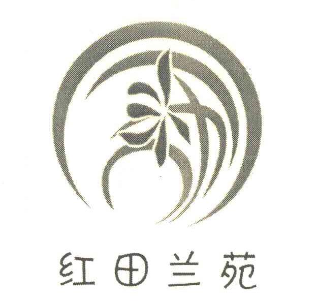 红田兰苑