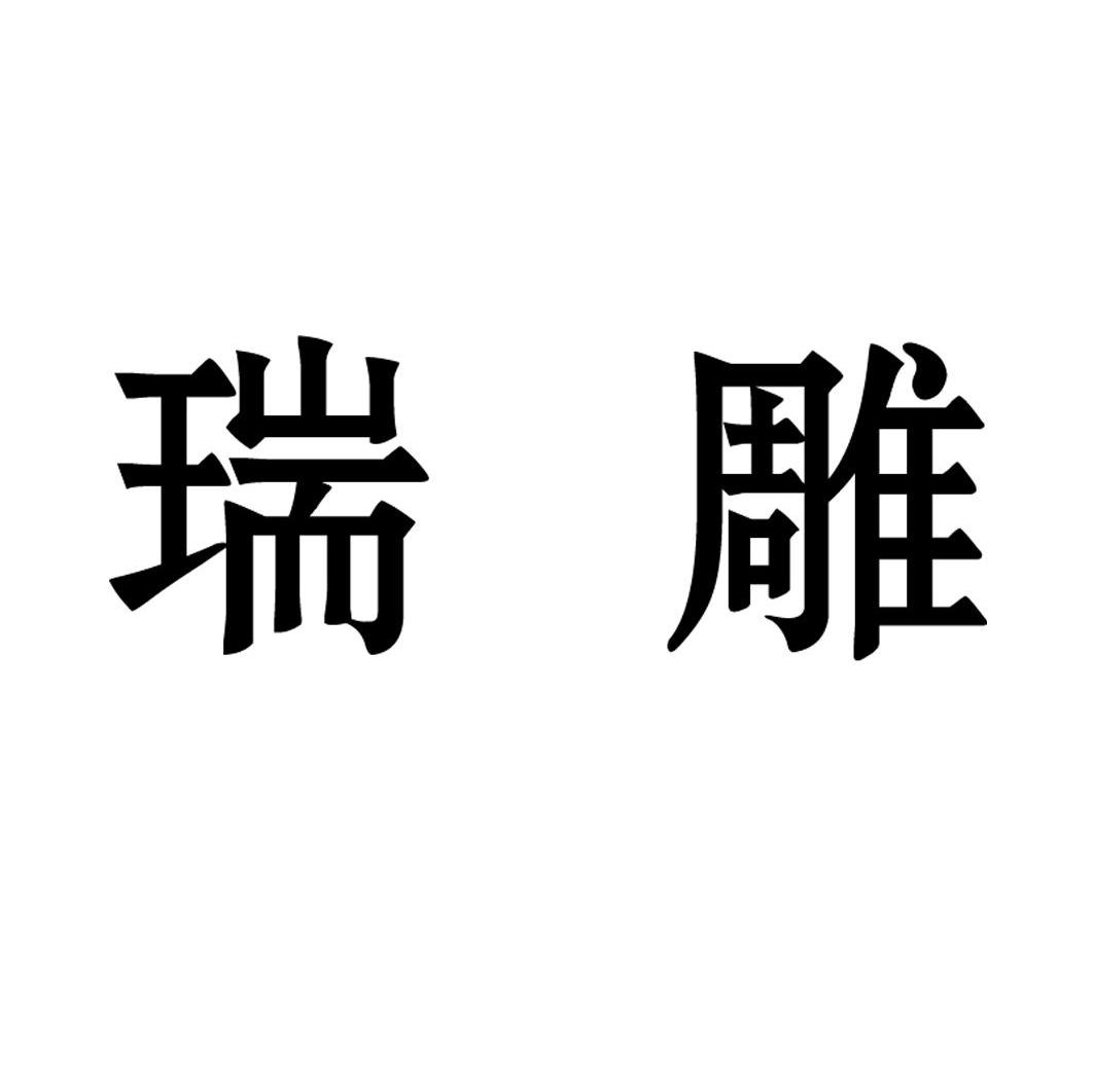 瑞雕