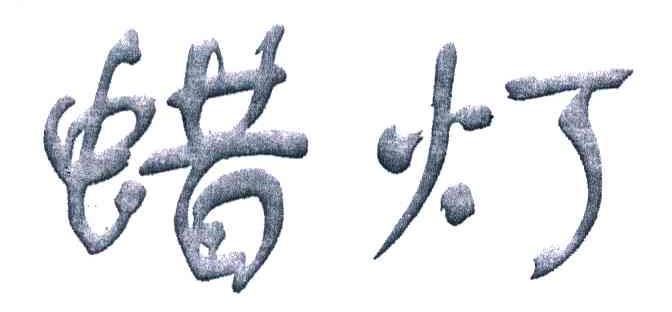 蜡灯