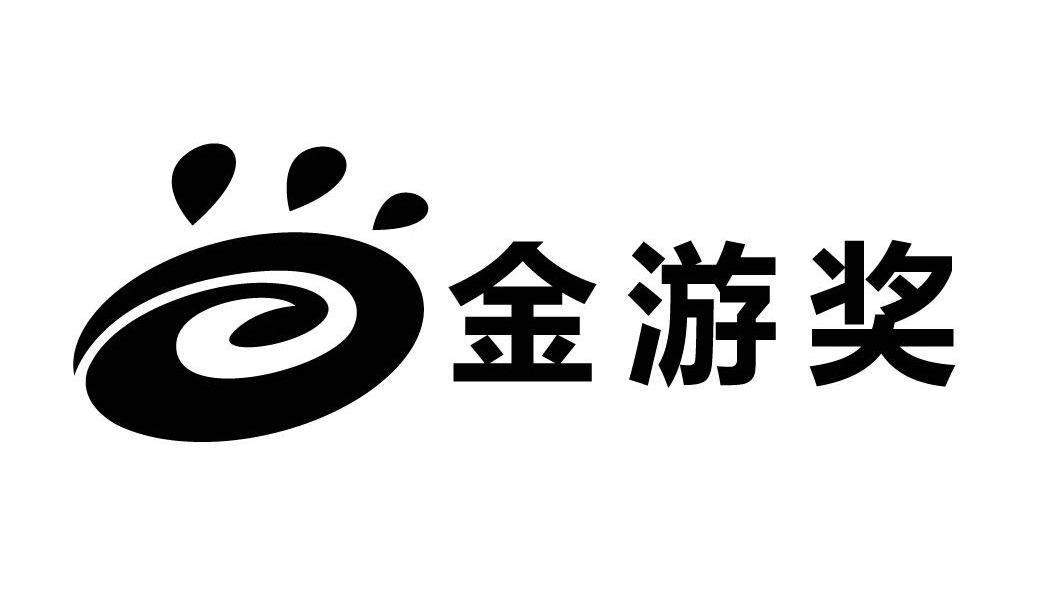 金游奖