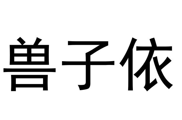 兽子依