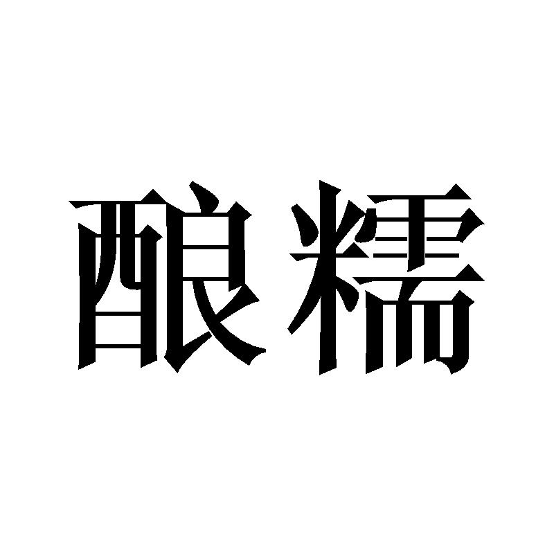 酿糯