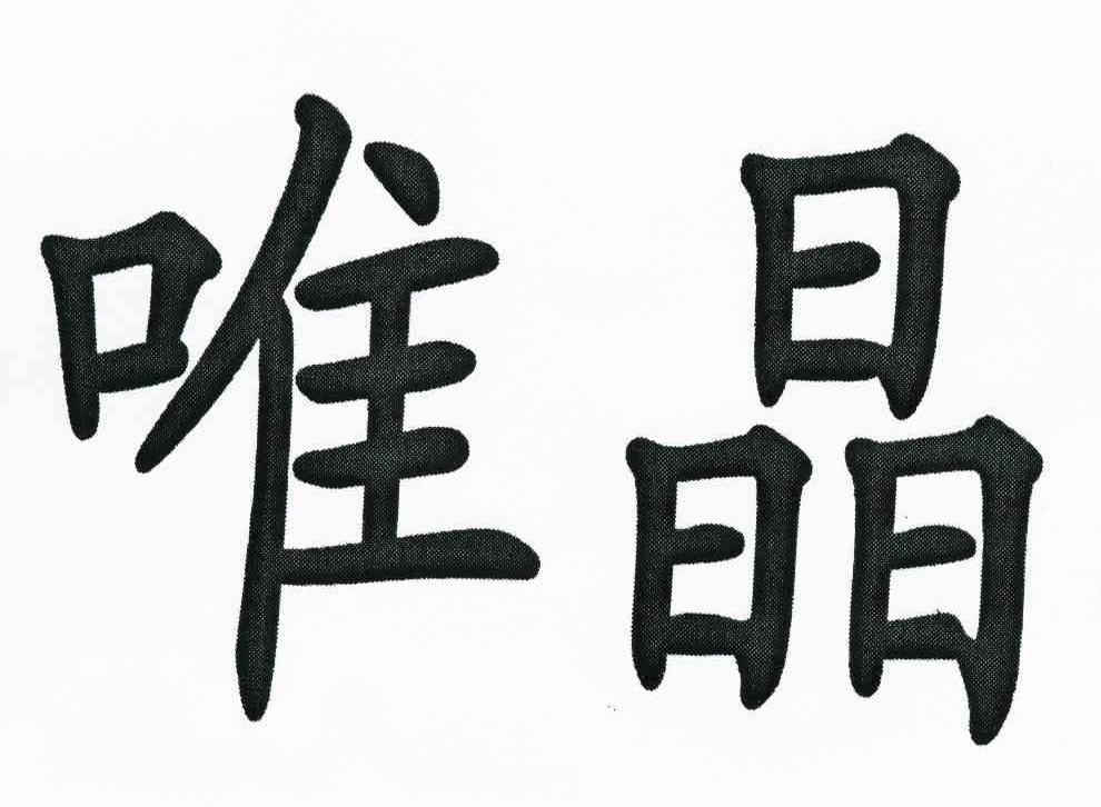 唯晶