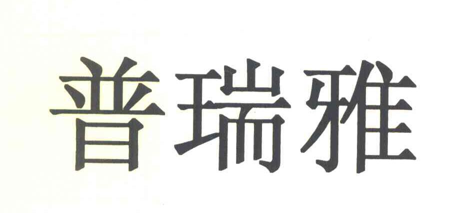 普瑞雅