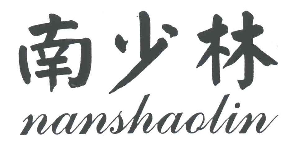 南少林