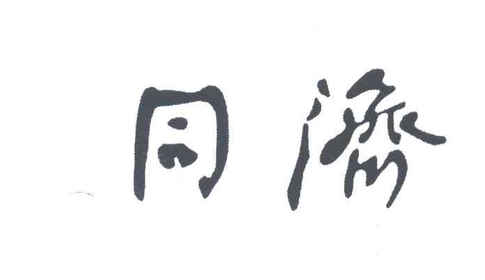 同济