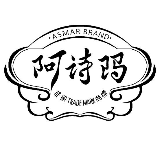 阿诗玛 注册商标  ASMAR BRAND TRADE MARK