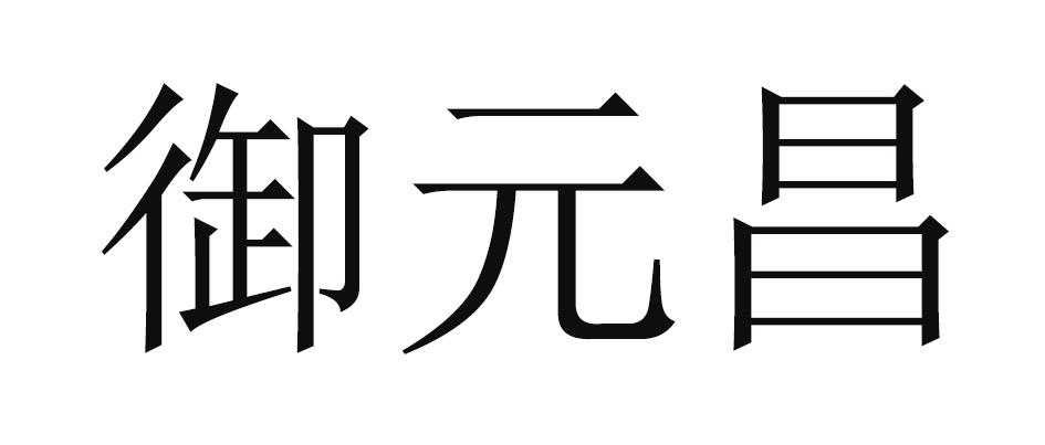 御元昌