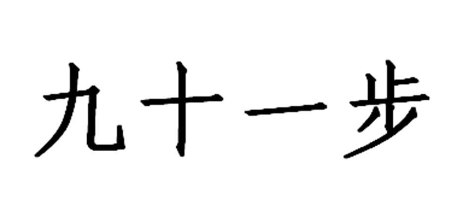 九十一步