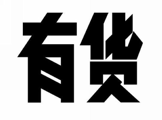 有货