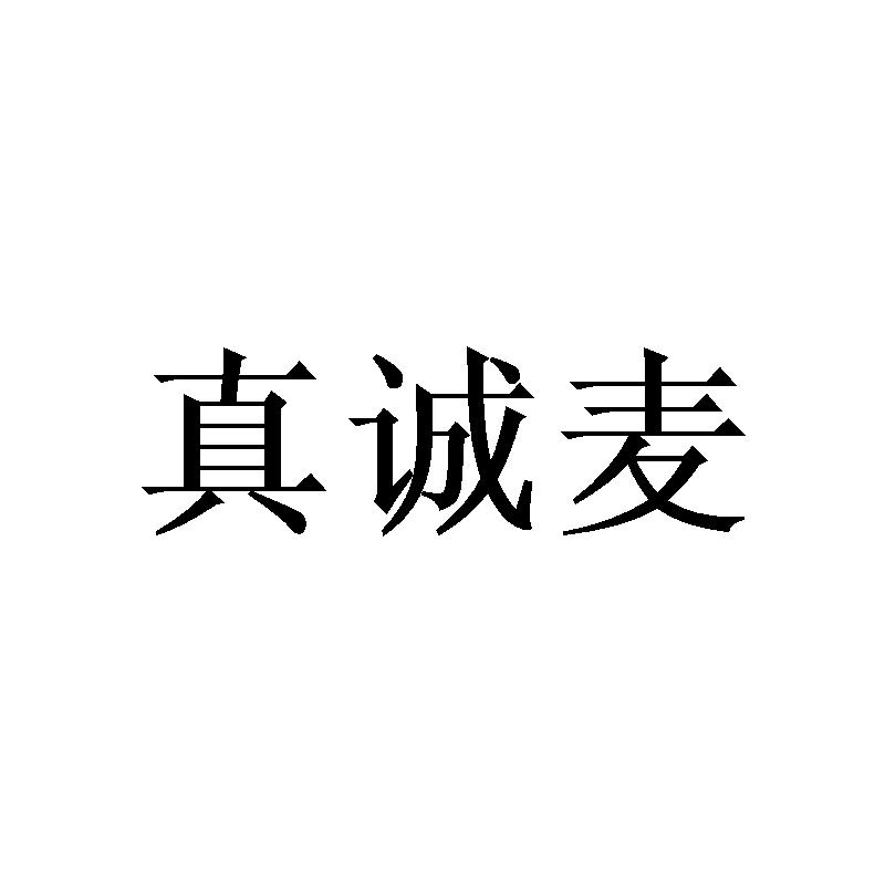 真诚麦
