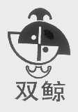 双鲸
