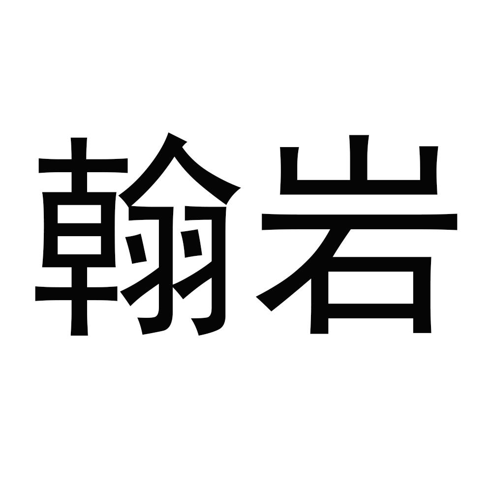 翰岩
