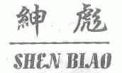 绅彪