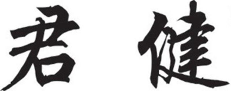 君健