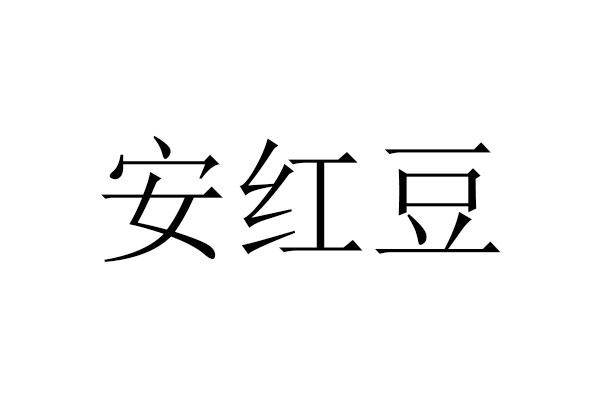 安红豆