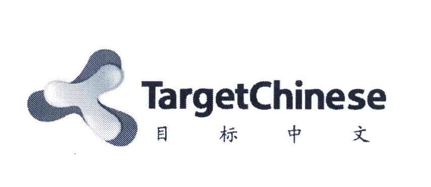 目标中文 TARGETCHINESE