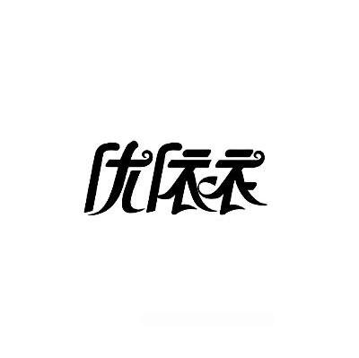 优依衣