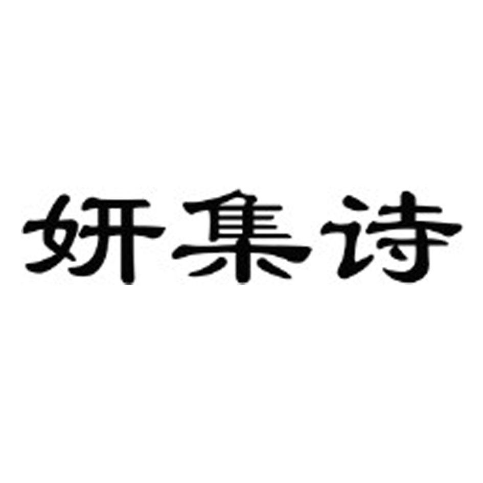 妍集诗