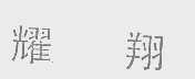 耀翔