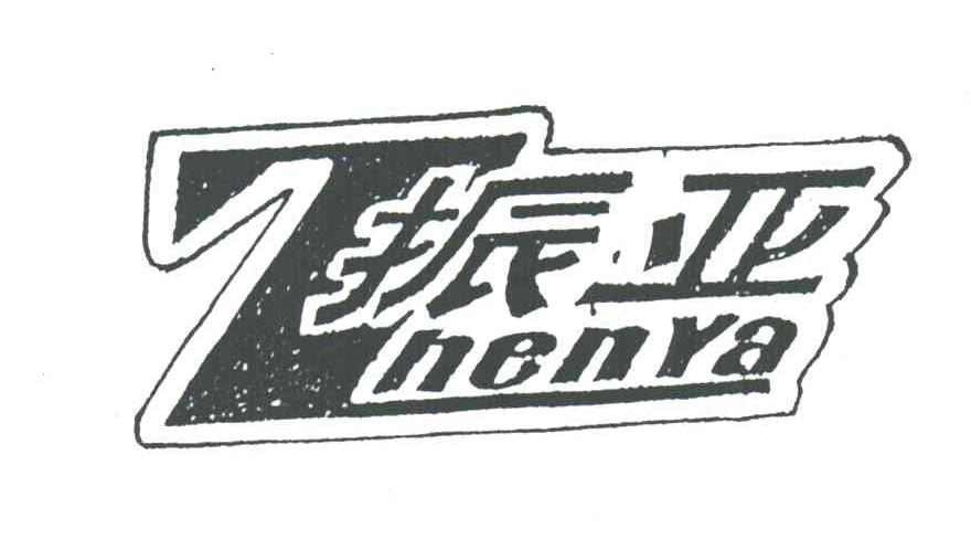 振亚
