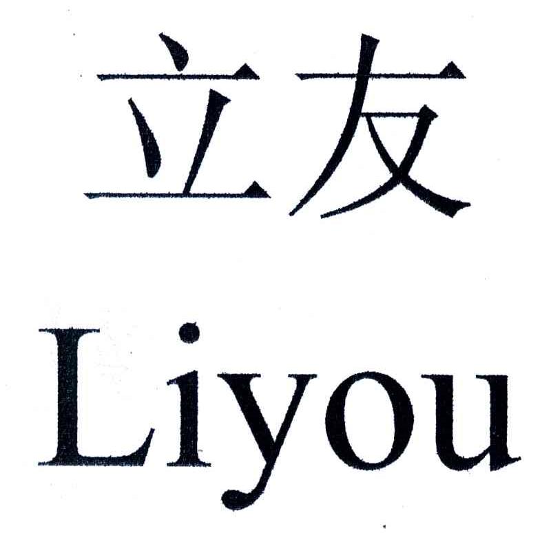 立友