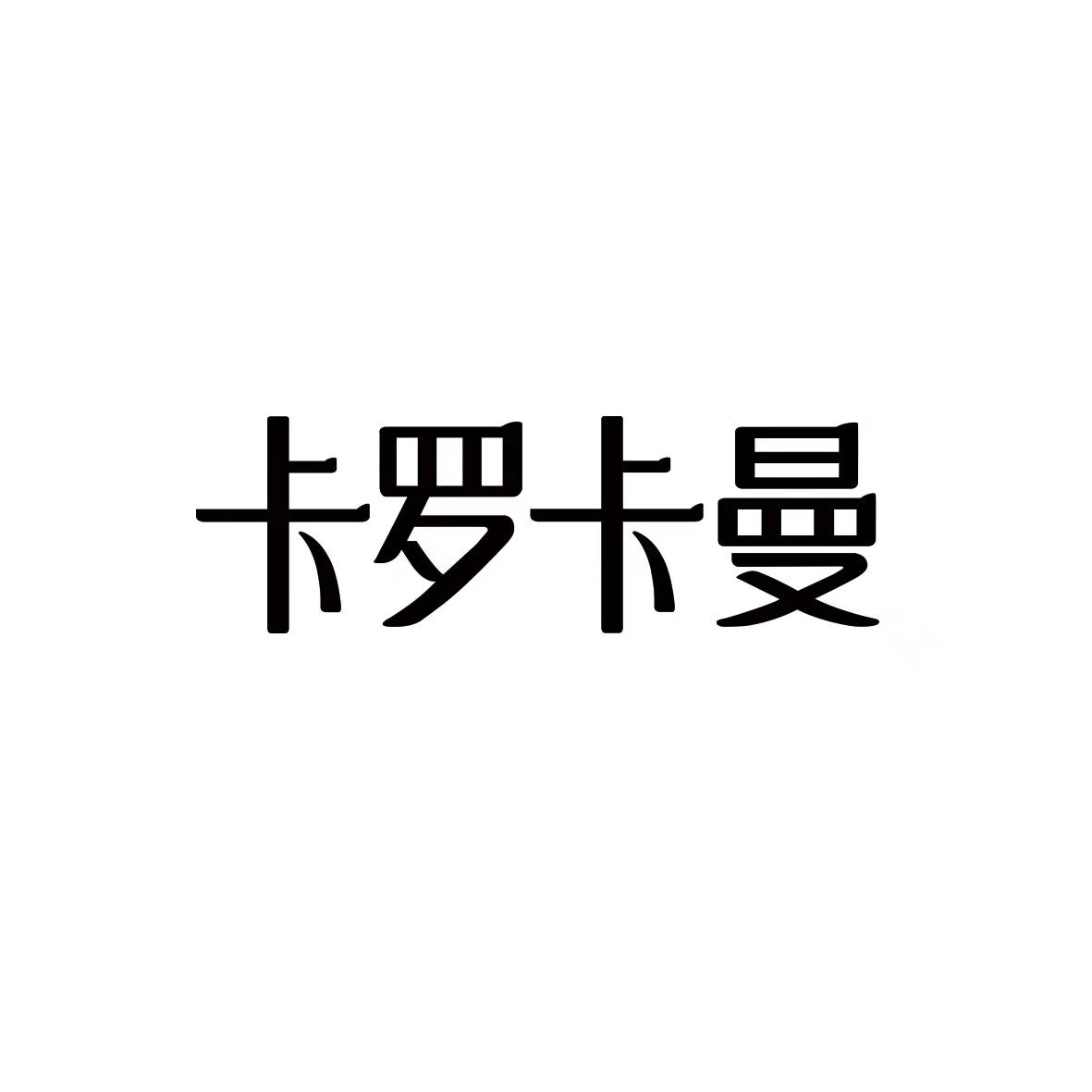 卡罗卡曼
