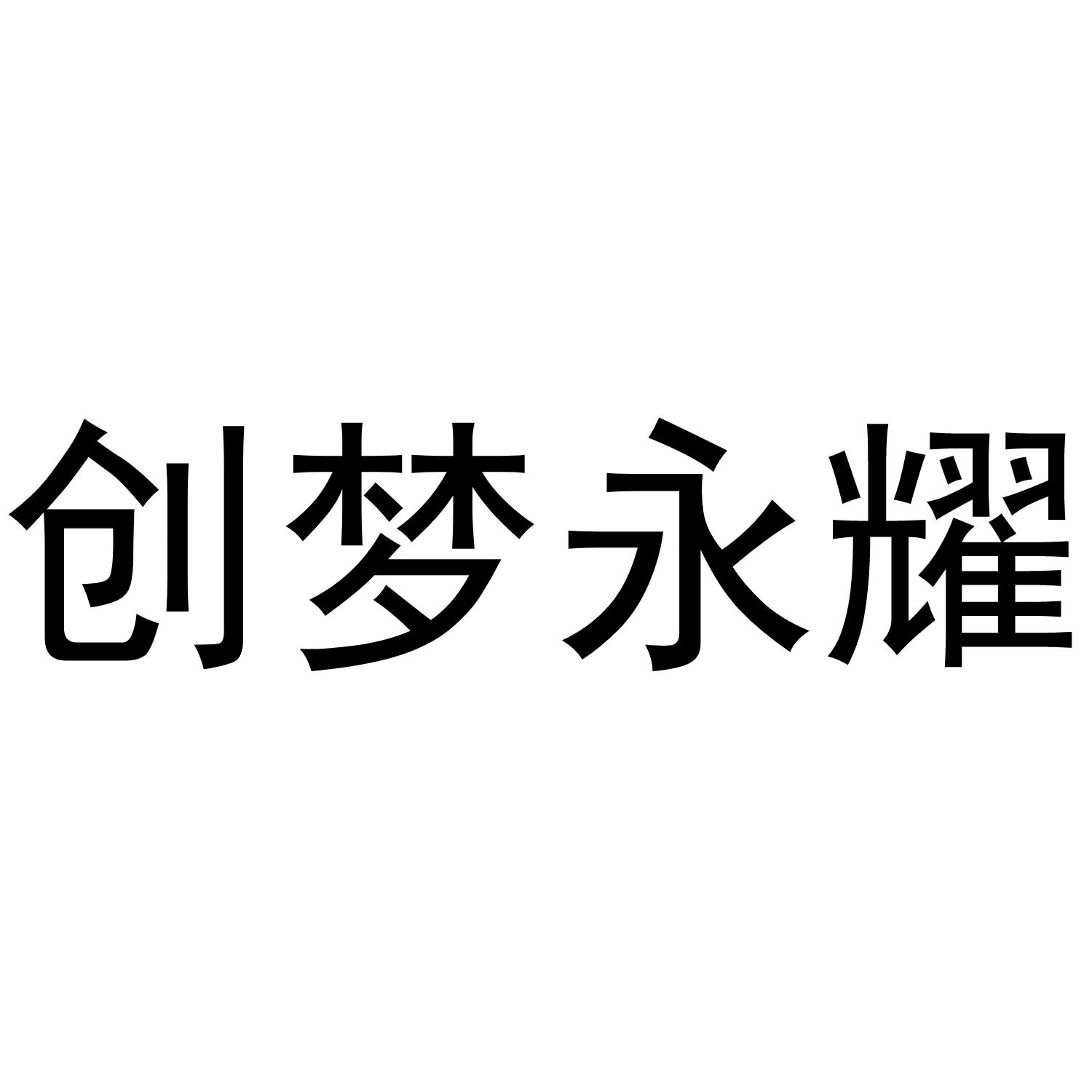 创梦永耀