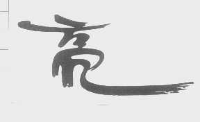 亮