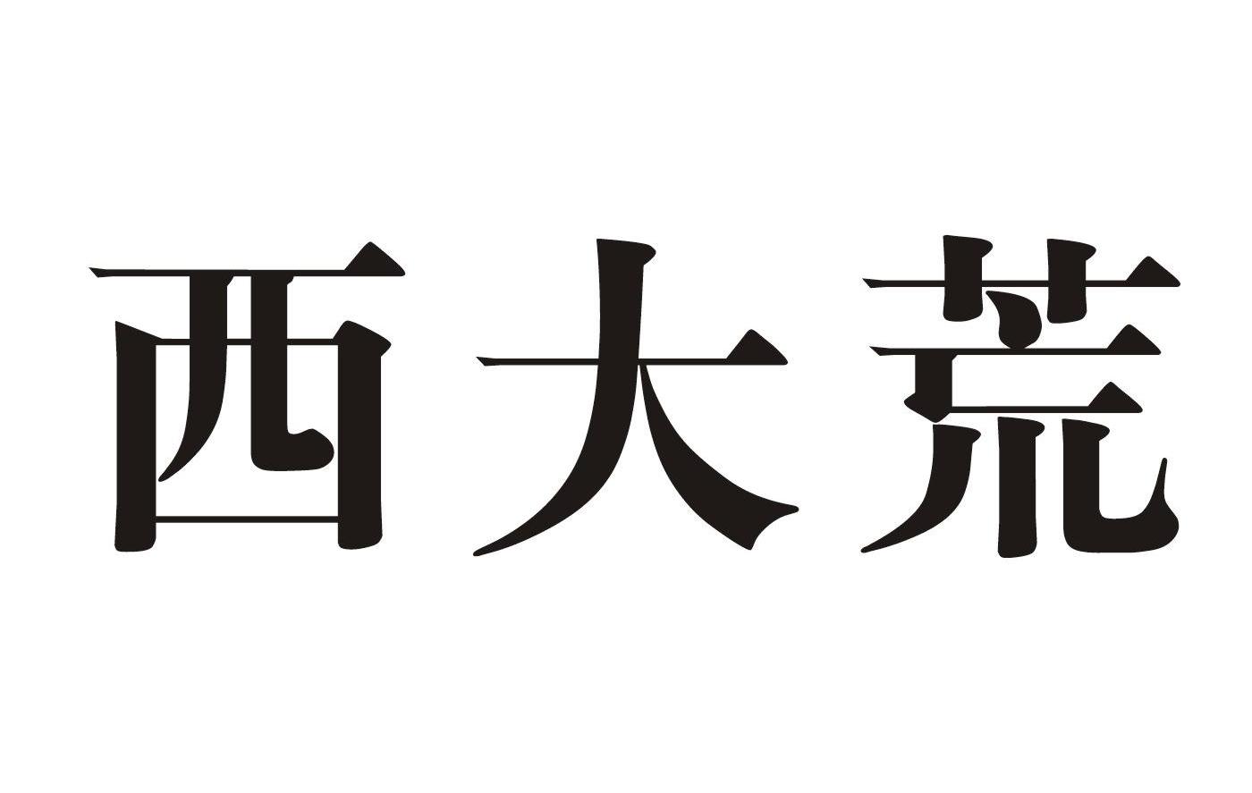 西大荒