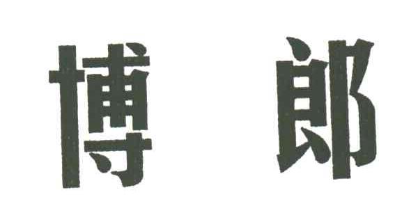 博郎