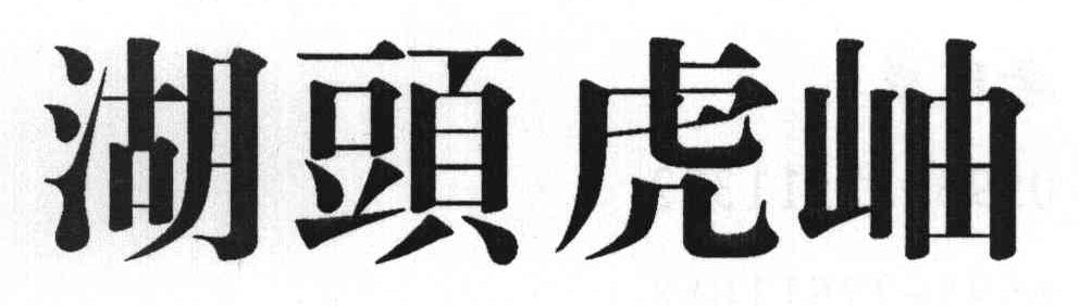 湖头虎岫