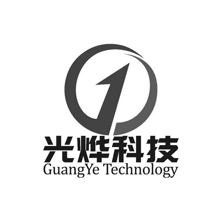 光烨科技 GUANGYE TECHNOLOGY