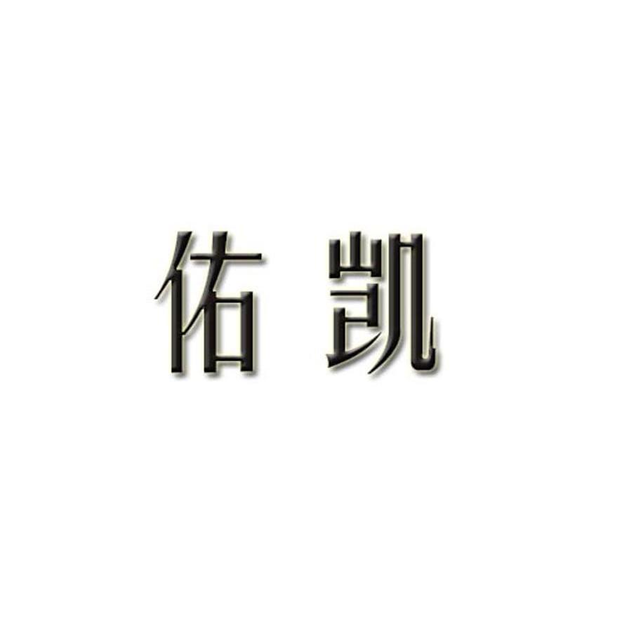 佑凯