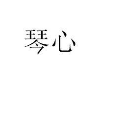 琴心