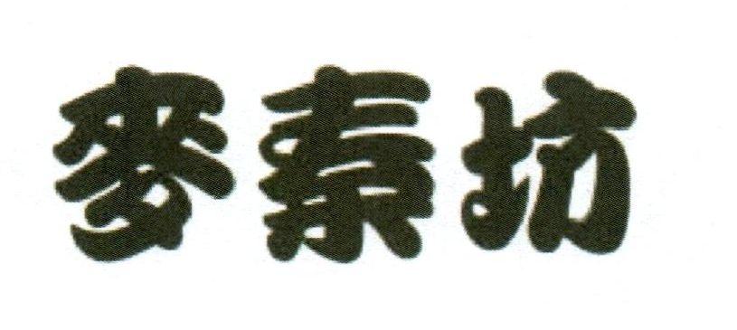 麦秦坊