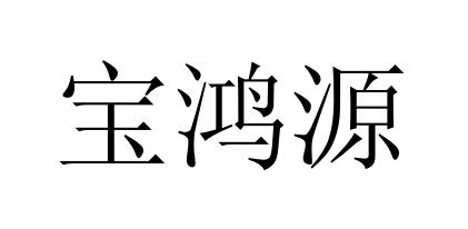宝鸿源