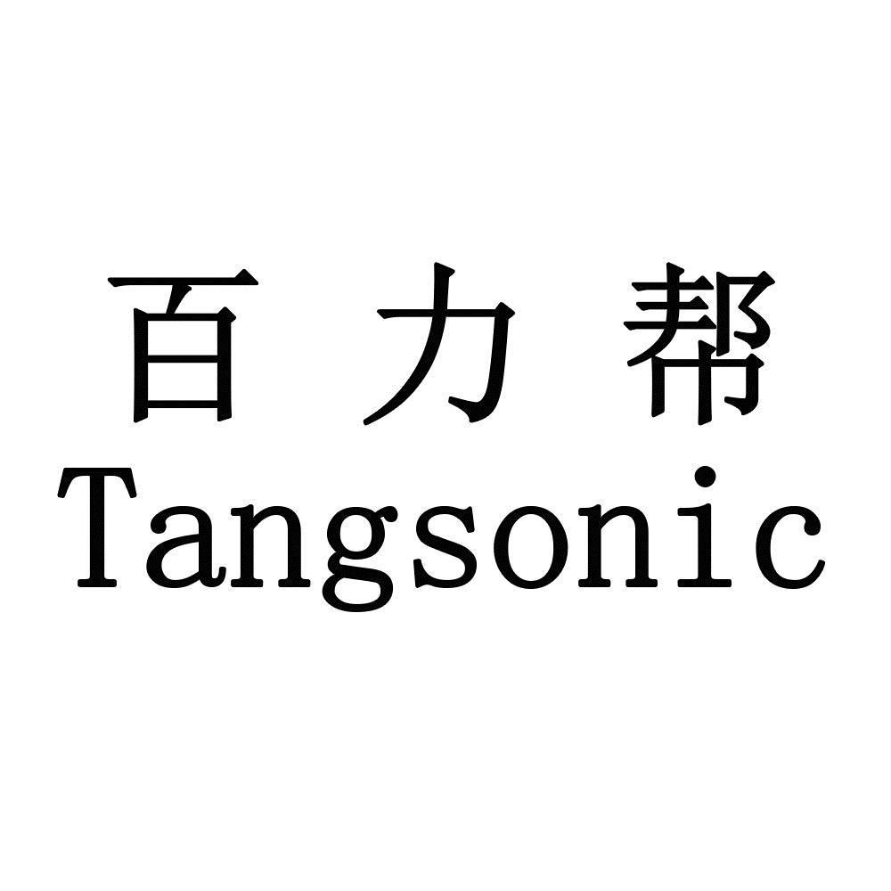 百力帮  TANGSONIC