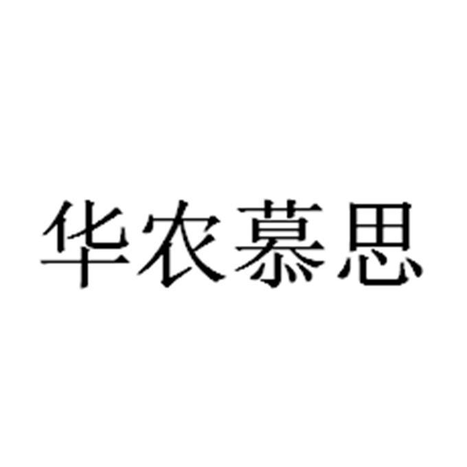 华农慕思