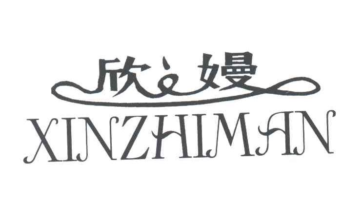 欣之嫚