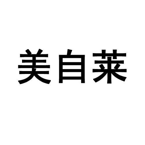 美自莱