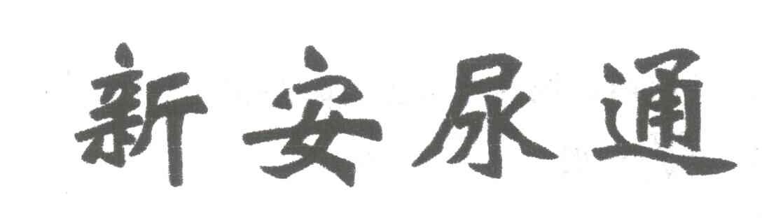 新安尿通