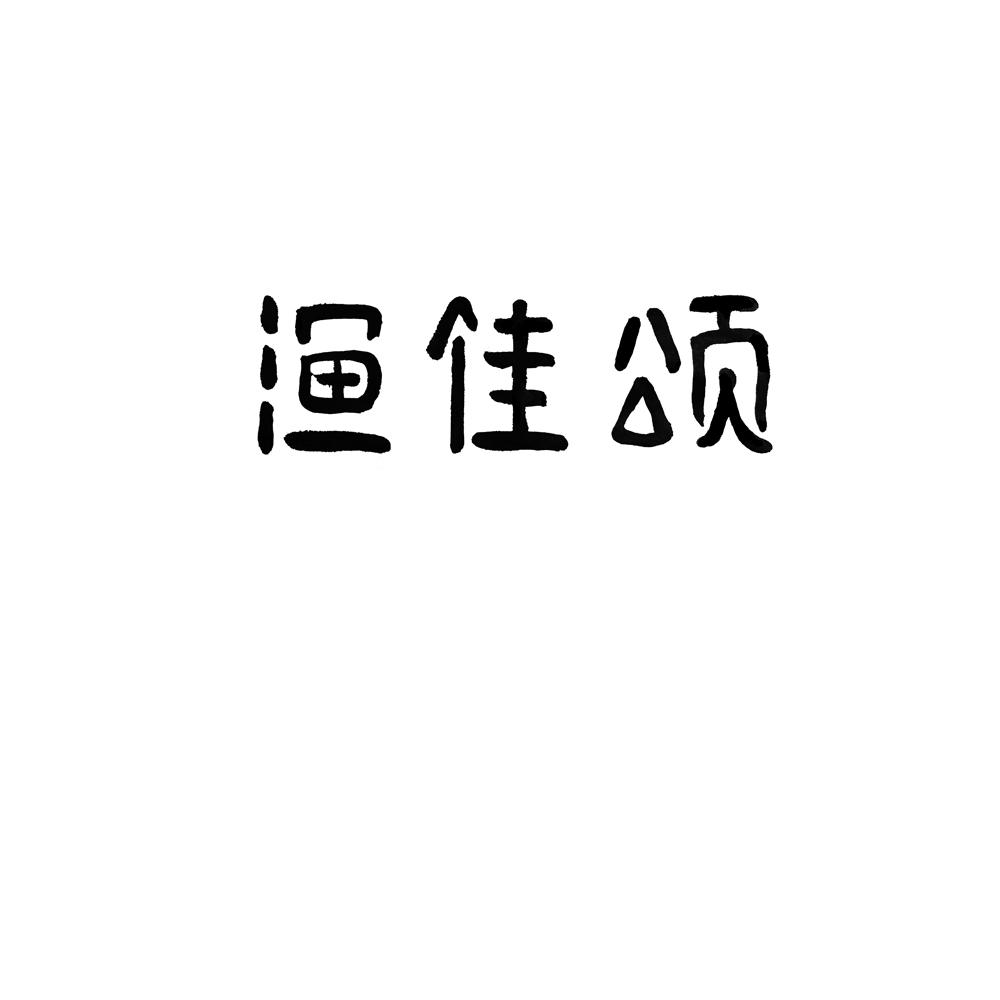 渔佳颂