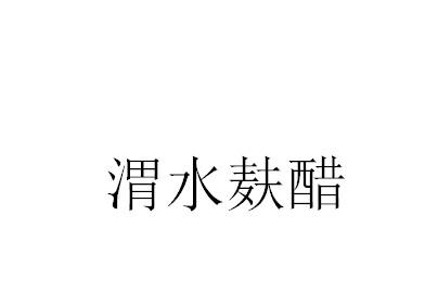 渭水麸醋