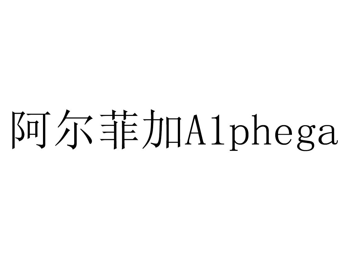 阿尔菲加 ALPHEGA